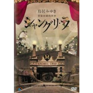 鳥居みゆき 狂宴封鎖的世界 シャングリ・ラ レンタル落ち 中古 DVD  お笑い