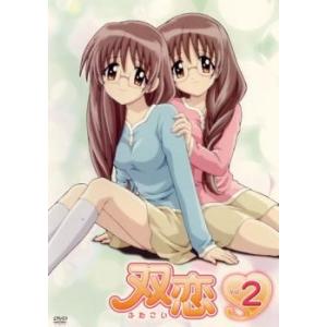 双恋 2(第4話、第5話) レンタル落ち 中古 DVD