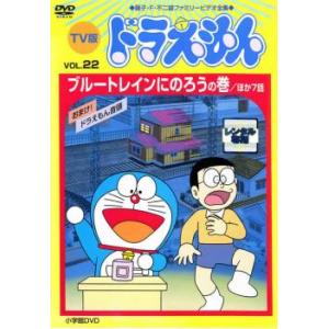 TV版 ドラえもん 22 レンタル落ち 中古 DVD  東宝