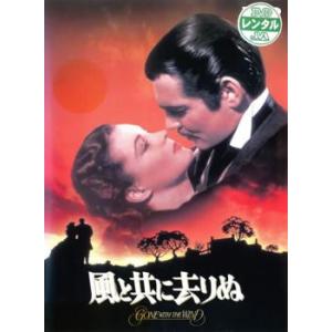【訳あり】風と共に去りぬ ※ジャケットに難あり レンタル落ち 中古 DVD アカデミー賞