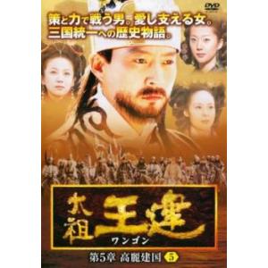 太祖王建 ワンゴン 第5章 高麗建国 5 (第132話〜第134話) 【字幕】 DVD