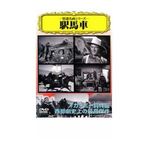 駅馬車【字幕】 中古 DVD アカデミー賞