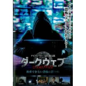 ダークウェブ 検索できない恐怖の闇動画 レンタル落ち 中古 DVD  ホラー