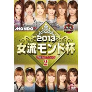 麻雀プロリーグ 2013女流モンド杯 予選セレクション 2 レンタル落ち 中古 DVD