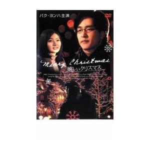 嬉しいクリスマス【字幕】 レンタル落ち 中古 DVD  韓国ドラマ パク・ヨンハ