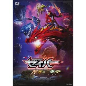 仮面ライダーセイバー 深罪の三重奏 レンタル落ち 中古 DVD  東映