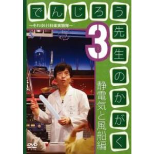 でんじろう先生のかがく それいけ!科学実験隊 3 静電気と風船編 レンタル落ち 中古 DVD