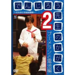 でんじろう先生のかがく それいけ!科学実験隊 2 ブーメランと電池編 レンタル落ち 中古 DVD