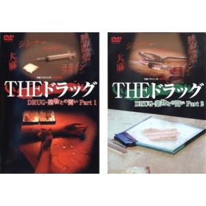 実録プロジェクト893XX THE ドラッグ 薬物との闘い 全2枚 Part 1、2 レンタル落ち セット 中古 DVD