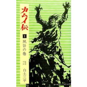 カムイ伝(21冊セット)第 1〜21 巻 レンタル落ち 全巻セット 中古