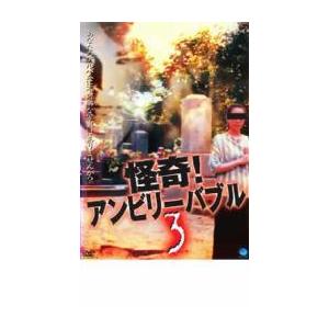 怪奇!アンビリーバブル 3 レンタル落ち 中古 DVD  ホラー