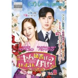 キム秘書はいったい、なぜ? 8(第15話、第16話)【字幕】 レンタル落ち