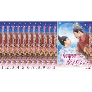 皇帝陛下の恋わずらい The King Is in Love 全12枚 シーズン1、2【字幕】 レン...