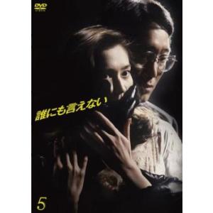 誰にも言えない 5(第9話、第10話) レンタル落ち 中古 DVD  テレビドラマ