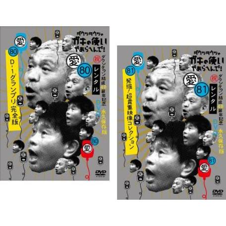 ダウンタウンのガキの使いやあらへんで! 全2枚 80 祝 ダウンタウン結成40周年記念永久保存版 愛...