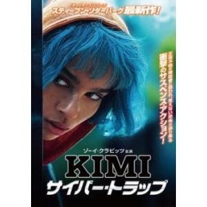 KIMI サイバートラップ DVDの商品画像