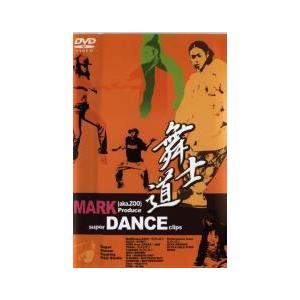 舞士道 MARK aka.ZOO Produce super DANCE clips DVDの商品画像