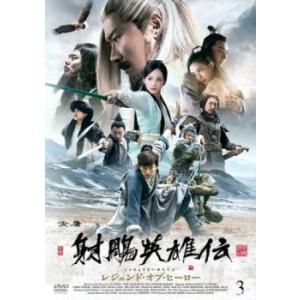 射ちょう英雄伝 しゃちょうえいゆうでん レジェンド・オブ・ヒーロー 3(第5話、第6話)【字幕】 レ...