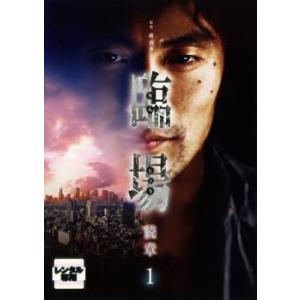 臨場 続章 1 (第1話、第2話) DVD 東映の商品画像