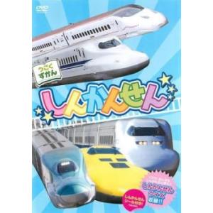 【訳あり】うごくずかん しんかんせん ※付属品なし 中古 DVD