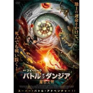 バトル・オブ・ダンジア 魔獣大戦 レンタル落ち 中古 DVD