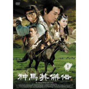 神馬英傑伝 1(第1話〜第3話)【字幕】 レンタル落ち 中古 DVD  海外ドラマ