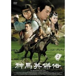 神馬英傑伝 2(第4話、第5話)【字幕】 レンタル落ち 中古 DVD  海外ドラマ