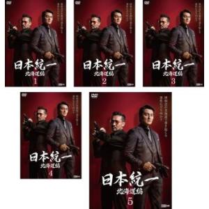 日本統一 北海道編 全5枚 第1話〜第10話 最終 レンタル落ち セット 中古 極道 DVD 