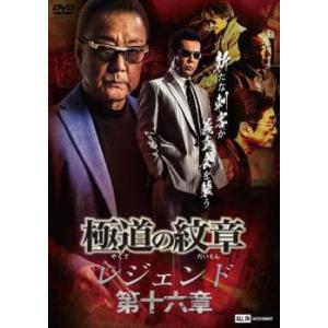 極道の紋章 レジェンド 第十六章 レンタル落ち 中古 極道 DVD 