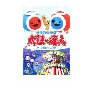 クレイアニメ 太鼓の達人 あつまれの巻 Dvd 最安値 価格比較 Yahoo ショッピング 口コミ 評判からも探せる