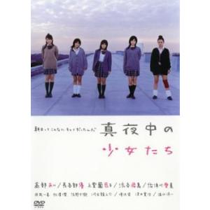 【訳あり】真夜中の少女たち 劇場版 ※ディスクのみ レンタル落ち 中古 DVD