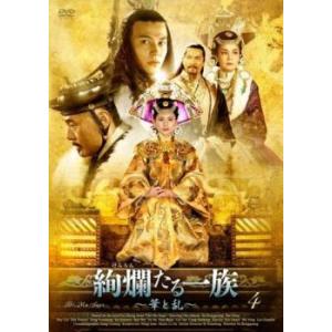 絢爛たる一族 華と乱 4(第7話、第8話)【字幕】 レンタル落ち 中古 DVD  海外ドラマ