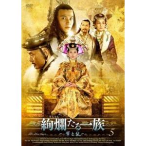 絢爛たる一族 華と乱 5(第9話、第10話)【字幕】 レンタル落ち 中古 DVD  海外ドラマ