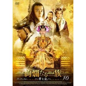 絢爛たる一族 華と乱 10(第19話、第20話)【字幕】 レンタル落ち 中古 DVD  海外ドラマ
