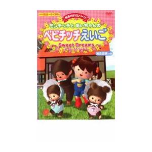 モンチッチとあいちゃんのベビチッチえいご  Sweet Dreams  DVD