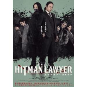 ヒットマン・ロイヤー レンタル落ち 中古 DVD