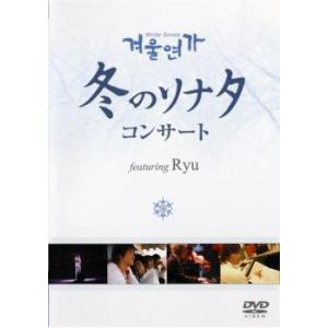冬のソナタ コンサート featuring Ryu レンタル落ち 中古 DVD