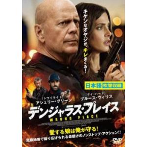 デンジャラス・プレイス レンタル落ち 中古 DVD  ホラー
