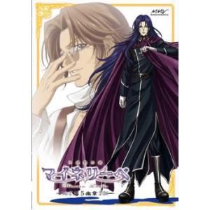 吟遊黙示録 マイネリーベ 第5楽章 レンタル落ち 中古 DVD