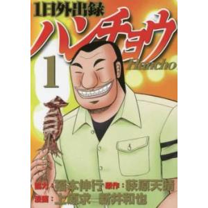 1日外出録 ハンチョウ(19冊セット)第 1〜19 巻 レンタル落ち セット 中古