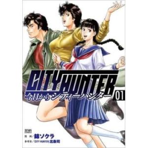 今日からCITY HUNTER シティーハンター (15冊セット) 第 1〜15 巻
