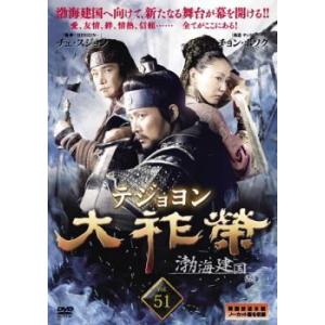 大祚榮 テジョヨン 51【字幕】 レンタル落ち 中古 DVD  韓国ドラマ