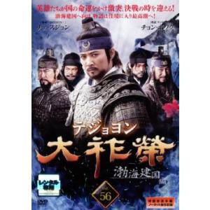 大祚榮 テジョヨン 56 【字幕】 DVD 韓国ドラマ - 最安値・価格比較
