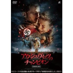 アウシュヴィッツのチャンピオン【字幕】 レンタル落ち 中古 DVD
