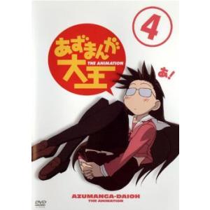 あずまんが大王 4 レンタル落ち 中古 DVD