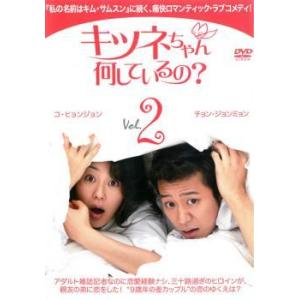キツネちゃん、何しているの? 2 レンタル落ち 中古 DVD 韓国ドラマ チョン・ジョンミョン