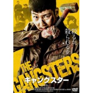 ギャングスター【字幕】 レンタル落ち 中古 DVD  韓国ドラマ