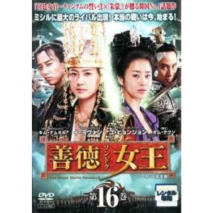 善徳女王 16 ノーカット完全版(第31話、第32話) レンタル落ち 中古 DVD