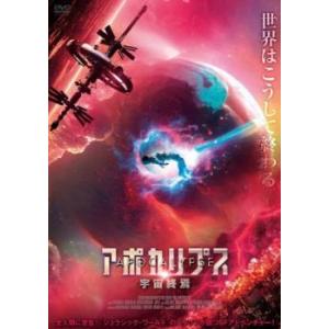 アポカリプス 宇宙終焉【字幕】 レンタル落ち 中古 DVD