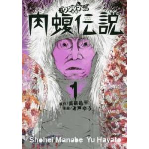 闇金ウシジマくん外伝 肉蝮伝説 (23冊セット) 第 1〜23 巻 セット - 最